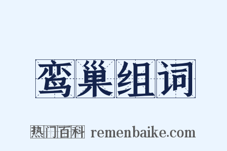 鸾巢组词是什么意思的图片
